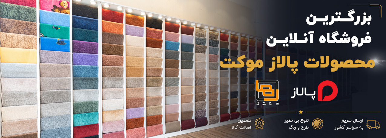 فروشگاه آنلاین پالاز موکت