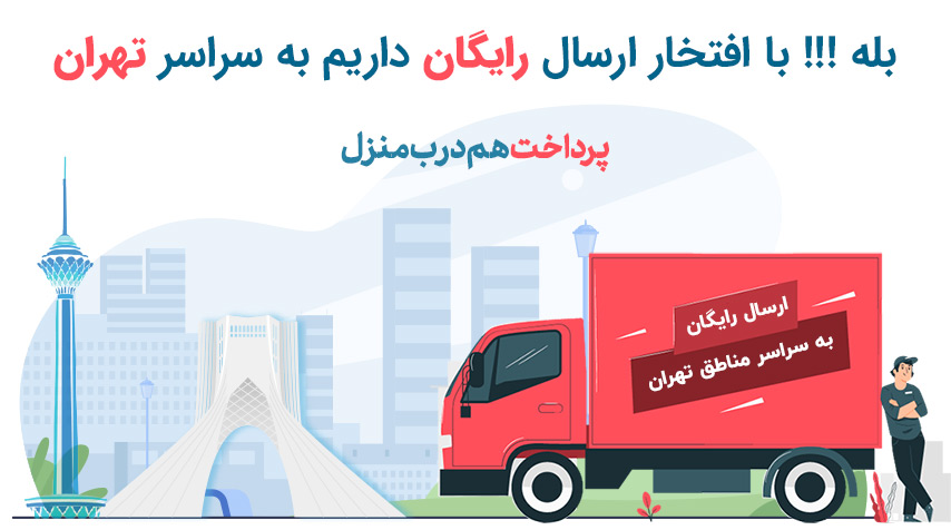 ارسال رایگان موکت در تهران