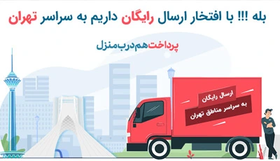ارسال رایگان موکت