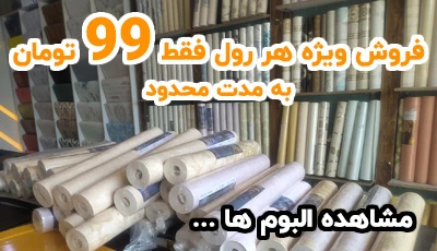 فروش ویژه کاغذ دیواری