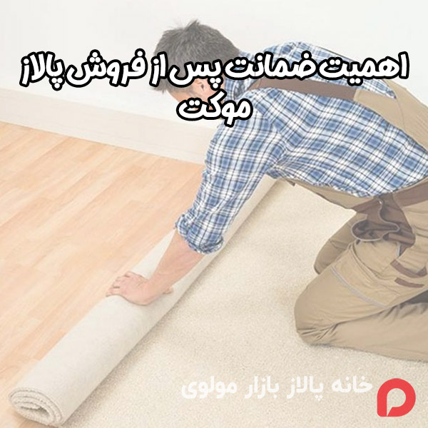 اهمیت ضمانت پس از فروش پالاز موکت