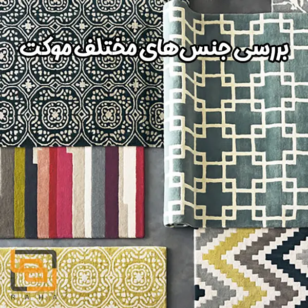 بررسی جنس‌های مختلف موکت؛ گران‌ترین و باکیفیت‌ترین موکت‌ها کدام‌اند؟