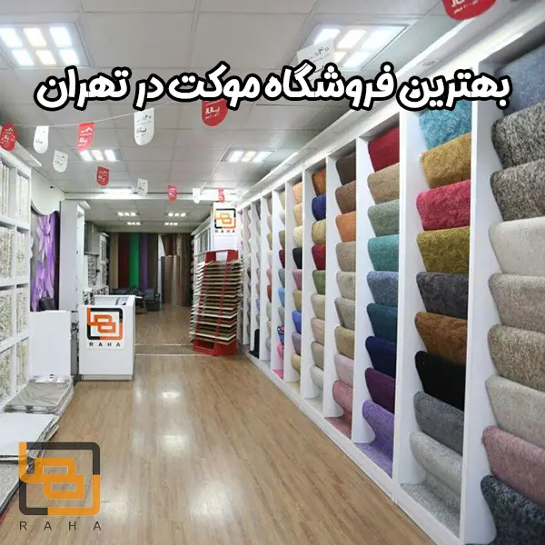 بهترین فروشگاه موکت در تهران