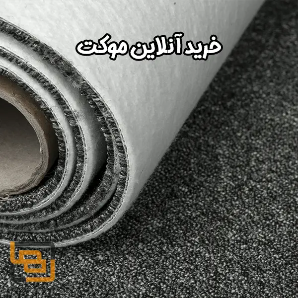 خرید آنلاین موکت