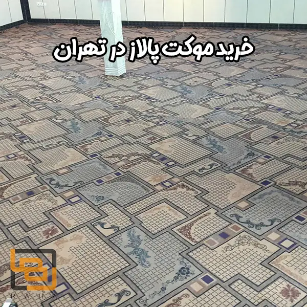 خرید موکت پالاز در تهران