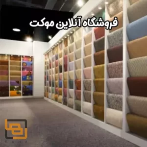 فروشگاه آنلاین موکت