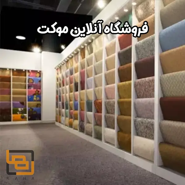 فروشگاه آنلاین موکت