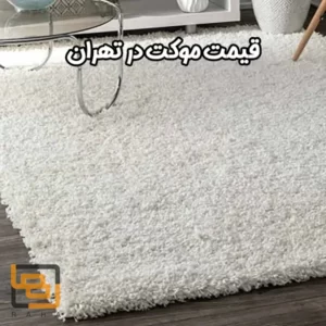 قیمت موکت در تهران