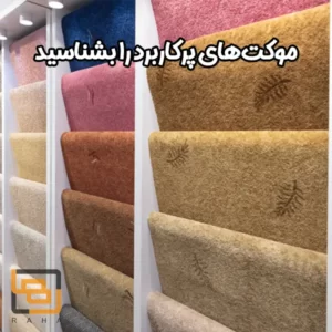 موکت‌های پرکاربرد را بشناسید