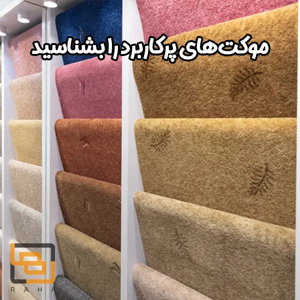 موکت‌های پرکاربرد را بشناسید