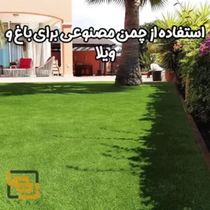 استفاده از چمن مصنوعی برای باغ و ویلا
