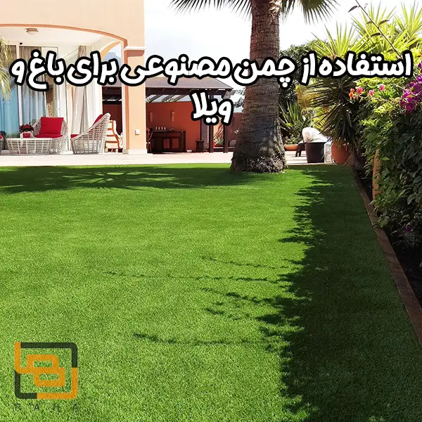 استفاده از چمن مصنوعی برای باغ و ویلا