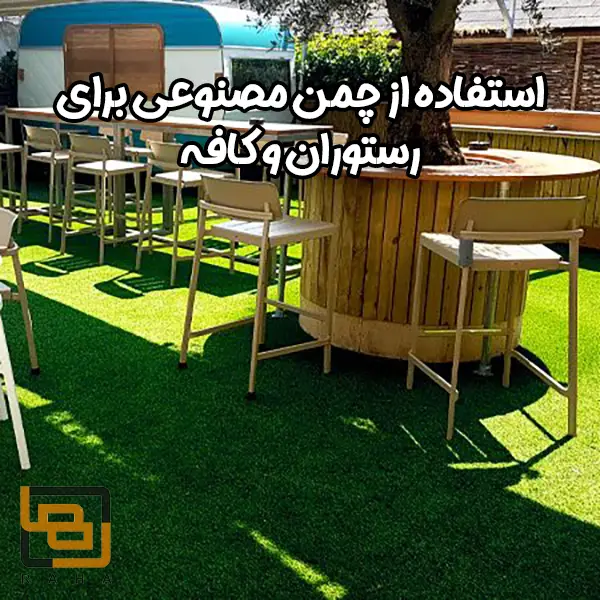 استفاده از چمن مصنوعی برای رستوران و کافه