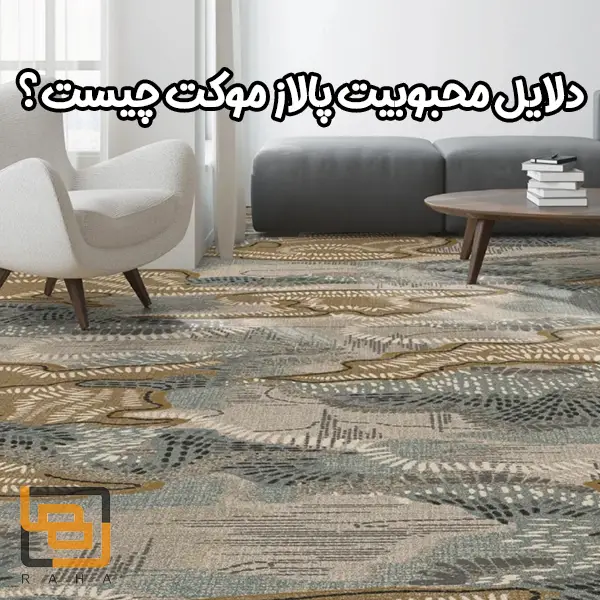دلایل محبوبیت پالاز موکت چیست؟