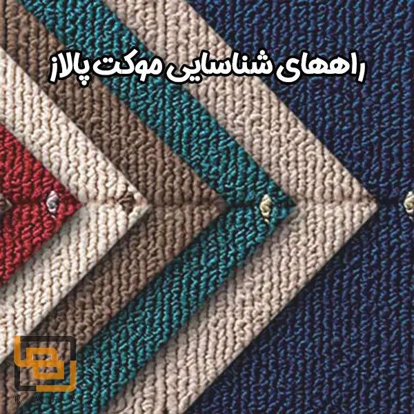 راههای شناسایی موکت پالاز