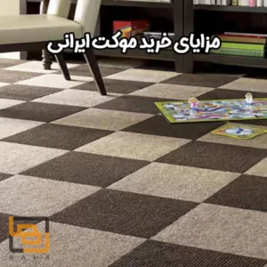 مزایای خرید موکت ایرانی