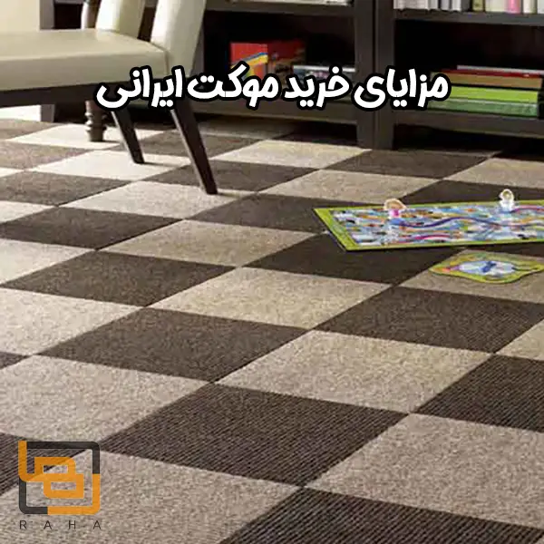 مزایای خرید موکت ایرانی