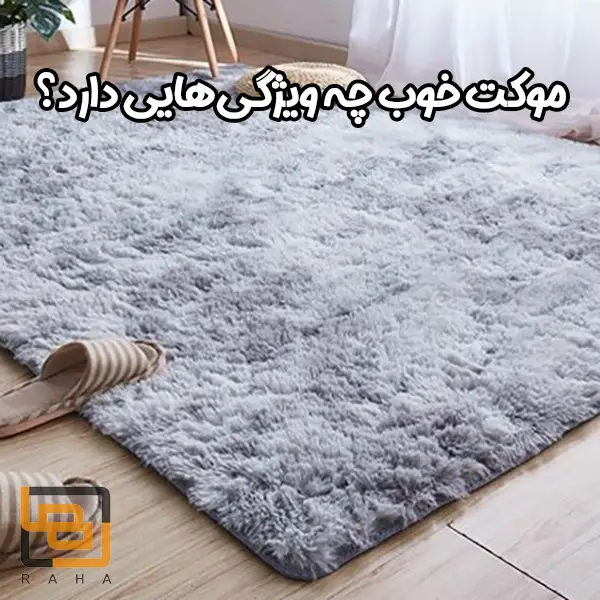 موکت خوب چه ویژگی‌هایی دارد؟