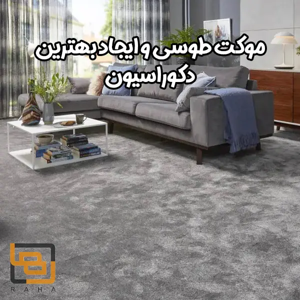 موکت طوسی و ایجاد بهترین دکوراسیون با این رنگ در خانه