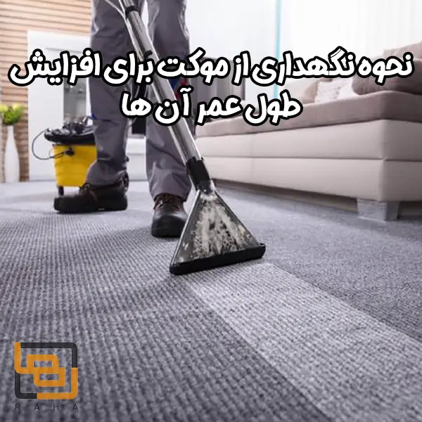 نحوه نگهداری از موکت برای افزایش طول عمر آن ها