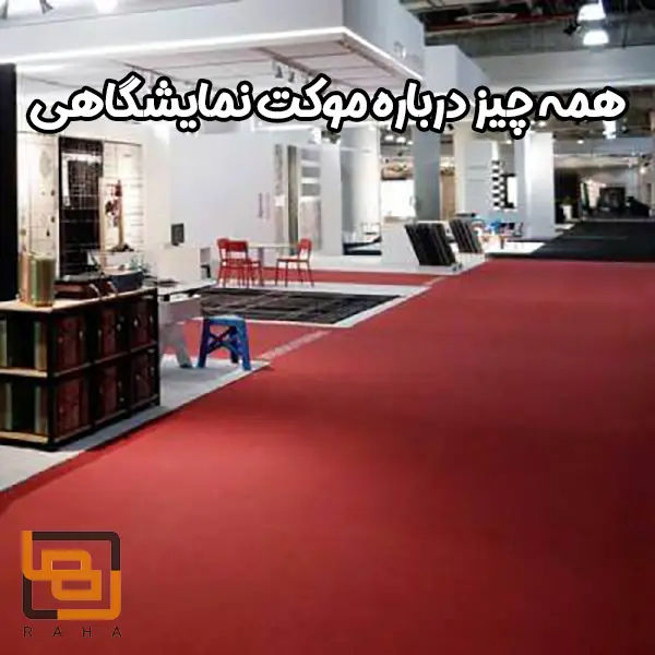 همه چیز درباره موکت نمایشگاهی