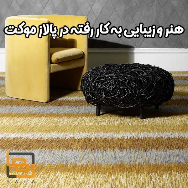 هنر و زیبایی به کار رفته در پالاز موکت