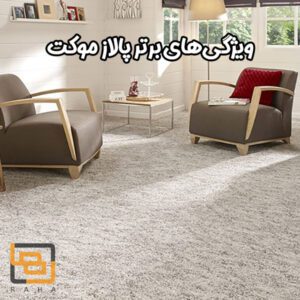 ویژگی های برتر پالاز موکت