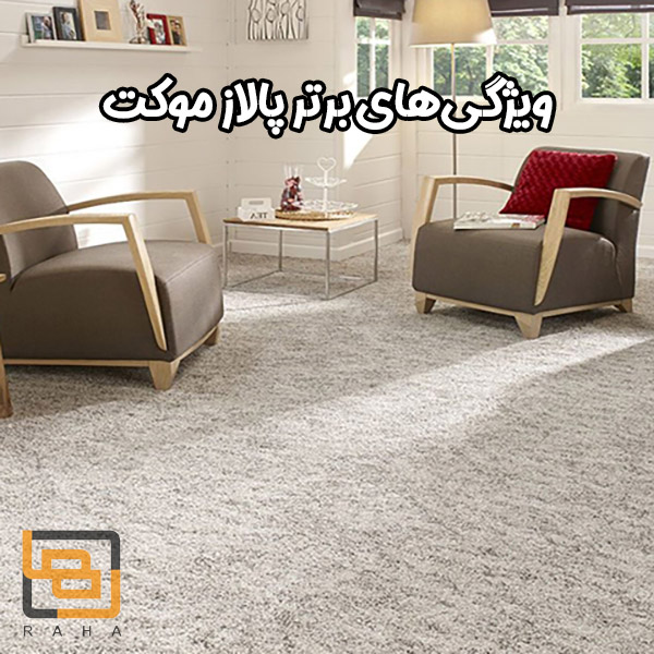 ویژگی های برتر پالاز موکت نسبت به سایر موکت‌ها