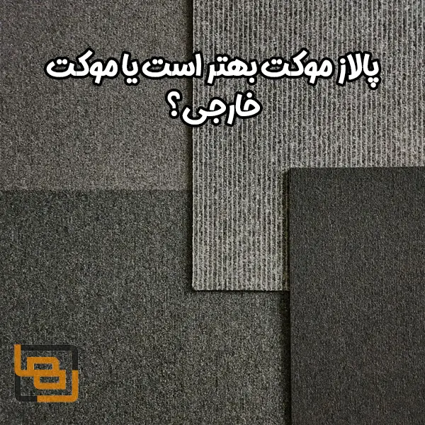 پالاز موکت بهتر است یا موکت خارجی؟