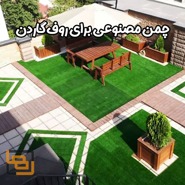 چمن مصنوعی برای روف گاردن