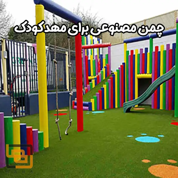 چمن مصنوعی برای مهد کودک