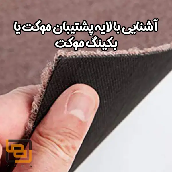 لایه پشتیبان موکت یا بکینگ موکت چیست ؟