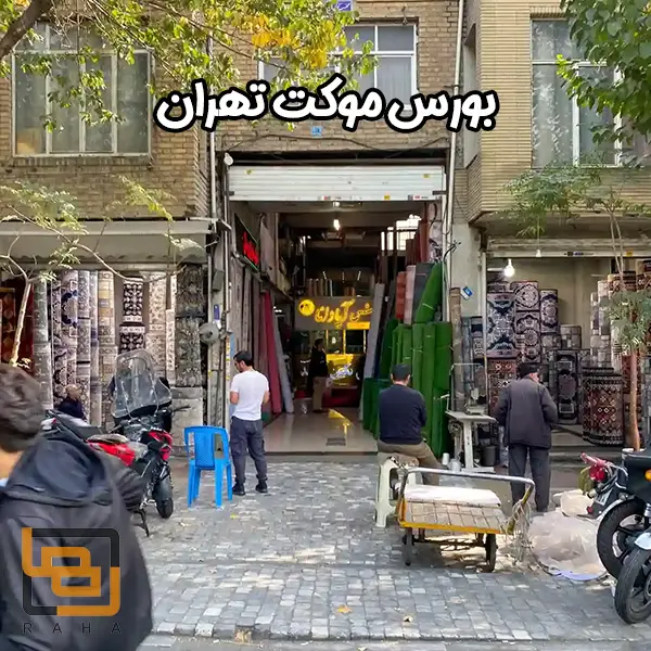 بورس موکت تهران