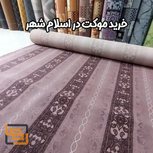 خرید موکت در اسلام شهر