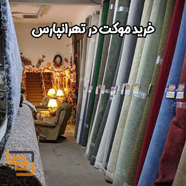 خرید موکت در تهرانپارس