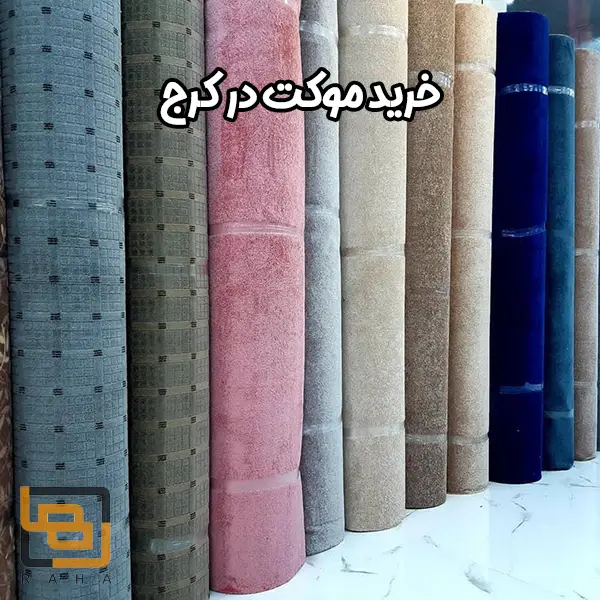خرید موکت در کرج