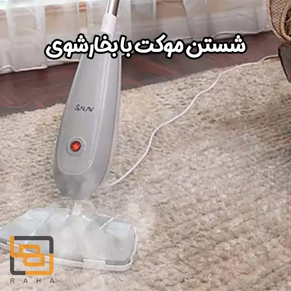 شستن موکت با بخارشوی