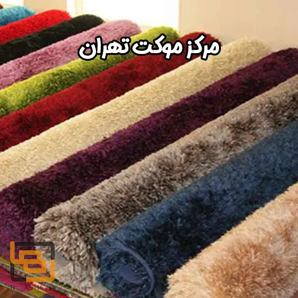مرکز موکت تهران