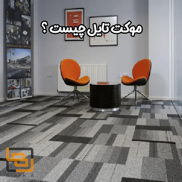موکت تایل چیست ؟