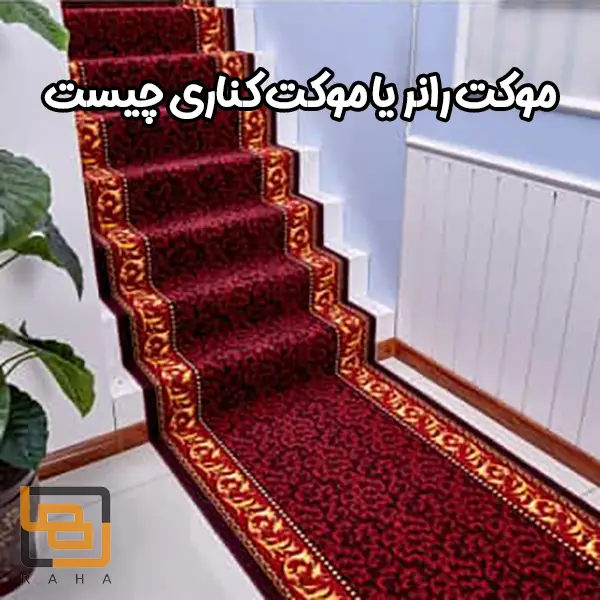 موکت رانر یا موکت کناری چیست
