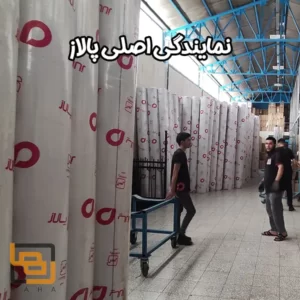 نمایندگی اصلی پالاز