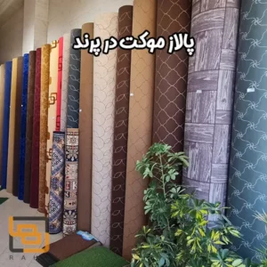 پالاز موکت در پرند