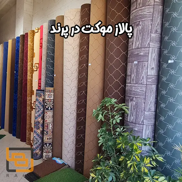 پالاز موکت در پرند