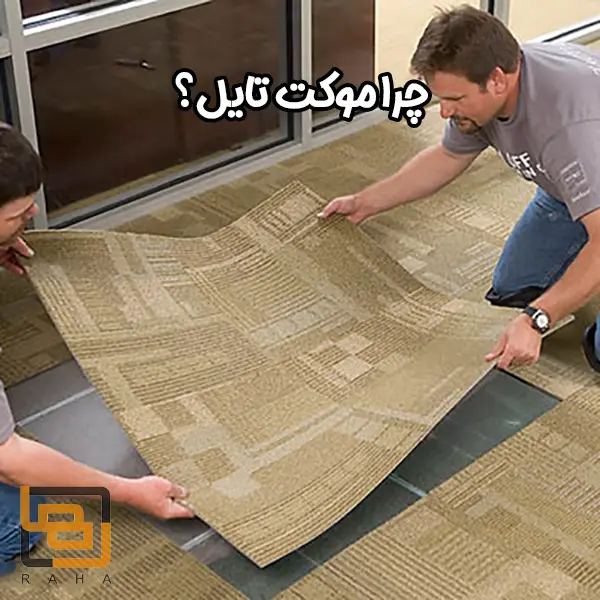 چرا موکت تایل؟