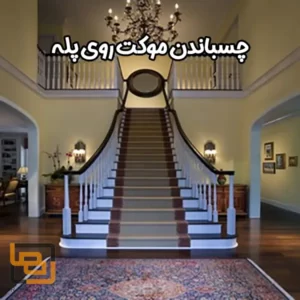 چسباندن موکت روی پله