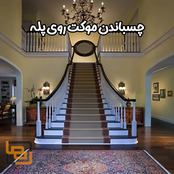 چسباندن موکت روی پله