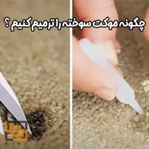 چگونه موکت سوخته را ترمیم کنیم ؟