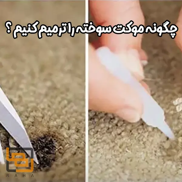 چگونه موکت سوخته را ترمیم کنیم ؟