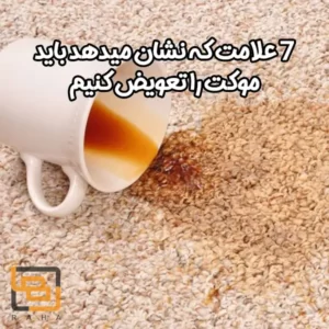 7 علامت که نشان میدهد باید موکت را تعویض کنیم