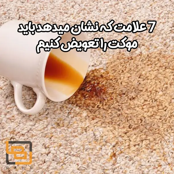 7 علامت که نشان میدهد باید موکت را تعویض کنیم